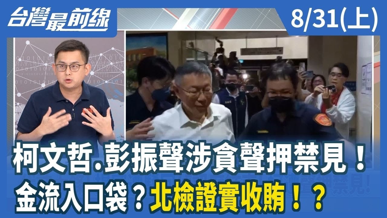 柯文哲.彭振聲涉貪聲押禁見！ 金流入口袋？北檢證實收賄！？